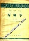 中等专业学校教学用书  棉织学  中 封面