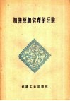 加强原棉管理的经验 封面