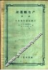 甜菜糖生产  第2册  从甜菜中提取糖汁 封面