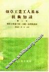 烟草工业工人基本技术知识  第1册  烟草及烟叶干制·分级·复烤与发酵 封面