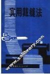 实用裁缝法 封面