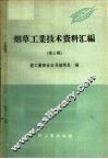烟草工业技术资料汇编  第3辑 封面