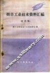 烟草工业技术资料汇编  第4辑 封面