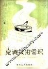 烹调技术常识 封面