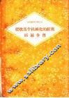 把炊具半机械化的红旗插遍全省 封面