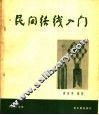 民间结线入门 封面