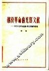 继续革命的光辉文献  学习毛泽东选集第5卷辅导讲话 封面