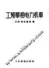 工频单相电力机车 封面
