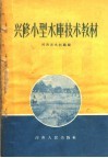 兴修小型水库技术教材 封面
