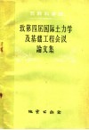 苏联科学院致四届国际土力学及基础工程会议论文集 封面
