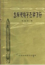 怎样使梭子正常飞行 封面