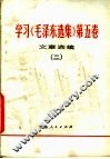 学习《毛泽东选集》  第5卷文章选编  2 封面