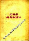 化妆品简易制造法 封面