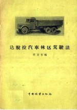 达脱拉汽车林区驾驶法 封面