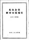 集体食堂新型省煤炉灶 封面