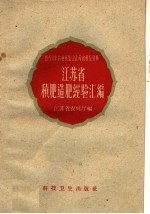 1958年农业展览会江苏省展览资料  江苏省积肥造肥经验汇编 封面