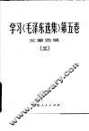学习《毛泽东选集》第5卷文章选编 封面