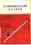 学习《中国农村的社会主义高潮》的序言和按语  2 封面
