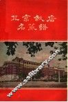 北京饭店名菜谱 封面