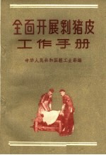 全面开展剥猪皮工作手册 封面