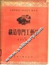 高级纺织技工学校教材  试用本  织造专门工艺学  上 封面