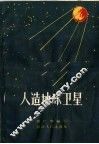 人造地球卫星 封面