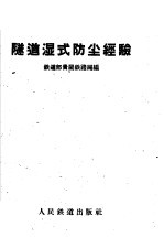 隧道湿式防尘经验 封面