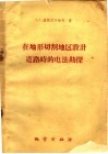 在地形切割地区设计道路时的电法勘探 封面