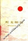 红太阳颂 封面