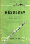 钢筋混凝土造船学 封面