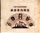 油茶果的用处 封面