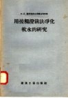 用接触澄清法净化软水的研究 封面