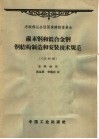 碳素钢和低合金钢钢结构制造和安装技术规范 CH 95-60 封面