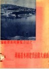 河南省水利建设的伟大成就 封面