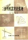 纺织机器安装原理 封面