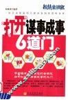 打开谋事成事6道门 封面