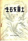 生石灰崩土 封面