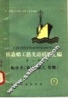 修造船工艺先进经验汇编  第1册  船体类  放样、加工、装配 封面