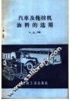 汽车及拖拉机油料的选用 封面