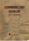 建筑物与构筑物中之木构件防腐与耐火规程 封面