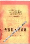 光辉批示照征途 封面