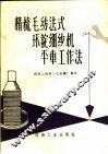 精梳毛纺法式环锭细纱机平车工作法 封面