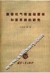 旅客机气密座舱壁板加温系统的研究 封面