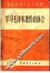 学习毛泽东著作的体会 封面