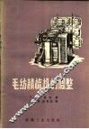 毛纺精梳机的调整 封面