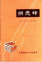 拱壳砖 封面