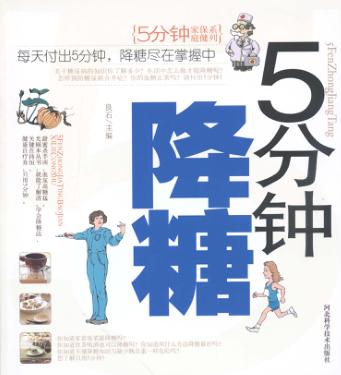 5分钟降糖 封面