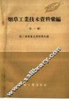 烟草工业技术资料汇编  第1辑 封面