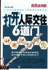 打开人际交往6道门 封面