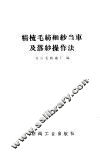精梳毛纺细纱  当  车及落纱操作法 封面